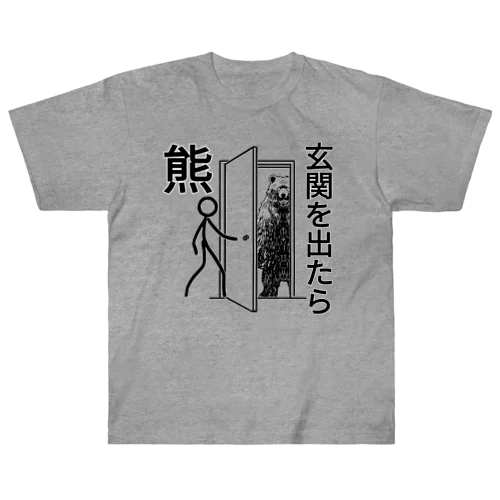 玄関を出たら熊 ヘビーウェイトTシャツ