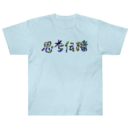 思考伝播キュン Heavyweight T-Shirt