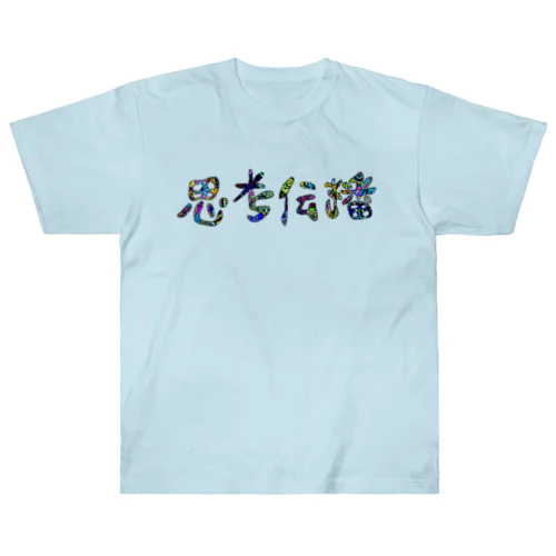 思考伝播キュン ヘビーウェイトTシャツ