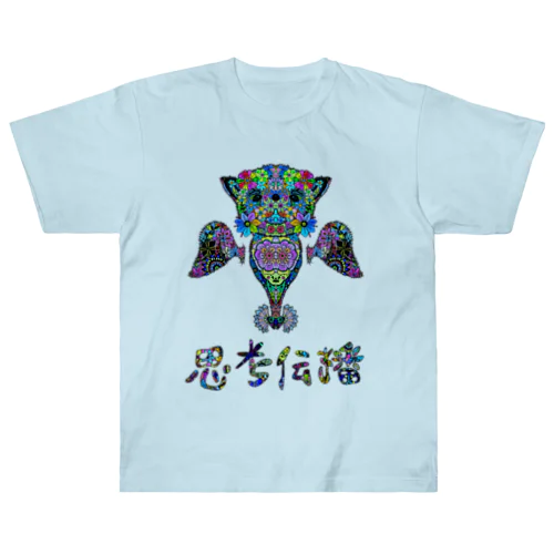 思考伝播キュン ヘビーウェイトTシャツ