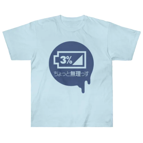 ちょっと無理っす ヘビーウェイトTシャツ