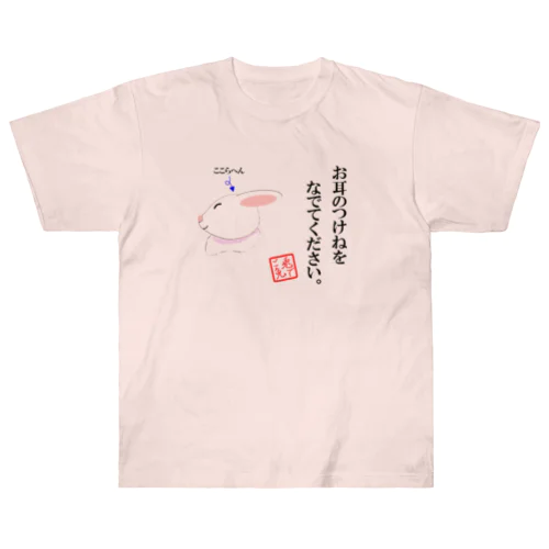 なでてほしいうさぎさん Heavyweight T-Shirt