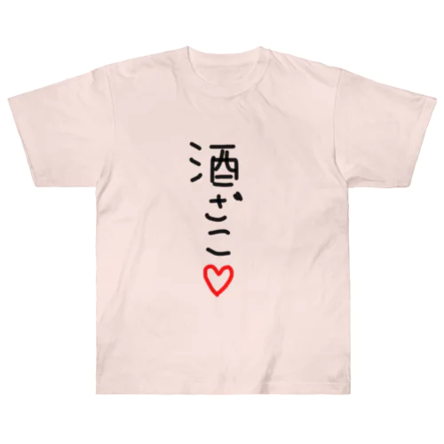 酒ざこ❤ ヘビーウェイトTシャツ