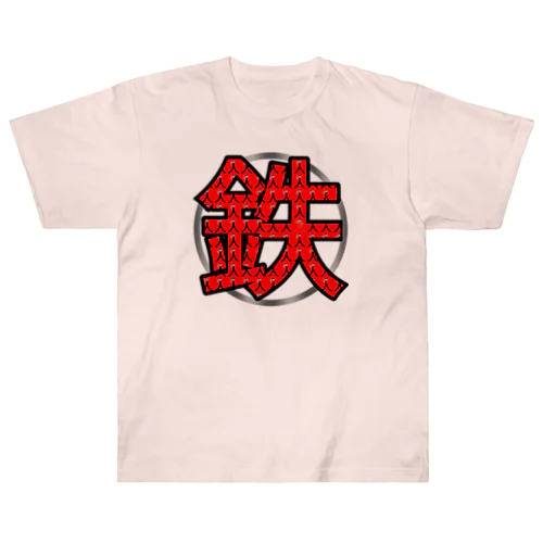 鉄人(鉄) Heavyweight T-Shirt