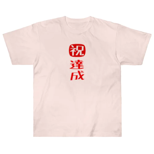 目標達成 Heavyweight T-Shirt