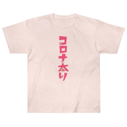 コロナ太り Heavyweight T-Shirt