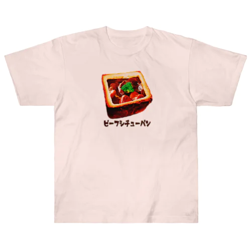 ビーフシチューパン ヘビーウェイトTシャツ