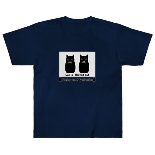 ネコとミミズク（食事中） Heavyweight T-Shirt
