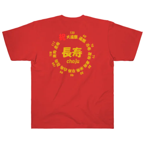 長寿○○記念(背面プリント) Heavyweight T-Shirt