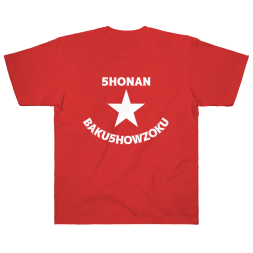 湘南爆唱族 SHONAN BAKUSHOWZOKU（フロント星のみ） ヘビーウェイトTシャツ