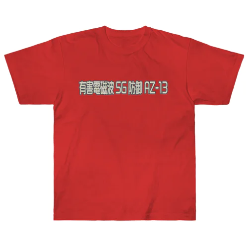 有害電磁波 5G 防御 AZ-13 ヘビーウェイトTシャツ