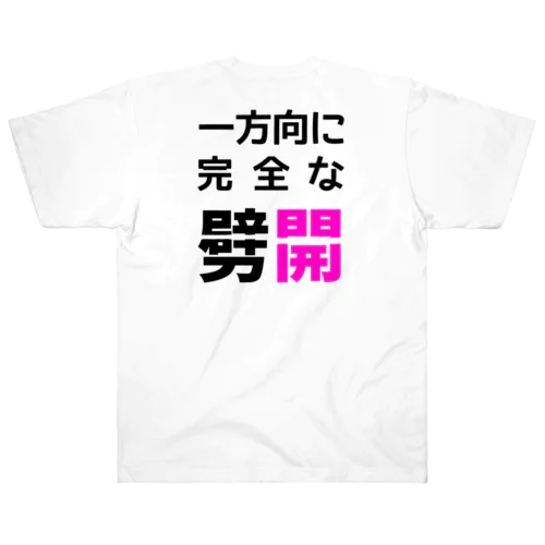 一方向に完全な劈開（淡色） ヘビーウェイトTシャツ