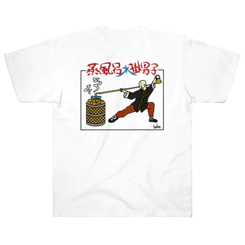 蒸風呂水掛男子 Heavyweight T-Shirt