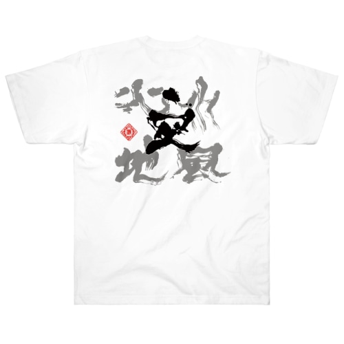 風喜人「五輪書」 Heavyweight T-Shirt
