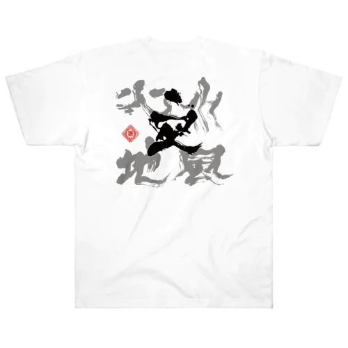 風喜人「五輪書」 ヘビーウェイトTシャツ