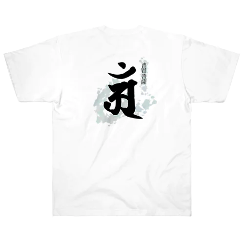 十二支守り本尊 普賢菩薩(辰・巳) Heavyweight T-Shirt