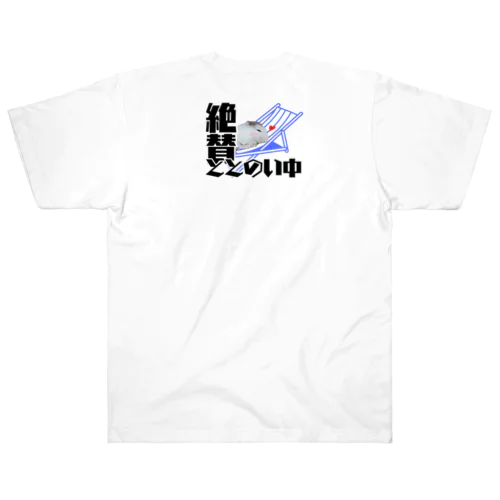 絶賛ととのい中ハムンズ Heavyweight T-Shirt