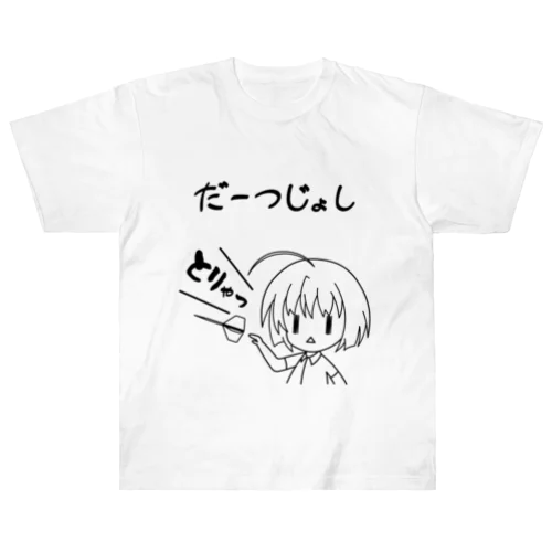 だーつじょし ヘビーウェイトTシャツ