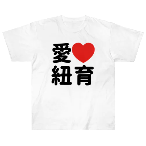 愛❤︎紐育（I love N.Y.） ヘビーウェイトTシャツ