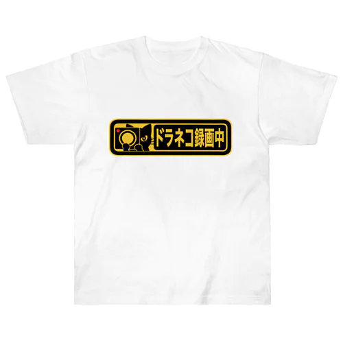 ドラネコ録画中(ワイド) Heavyweight T-Shirt