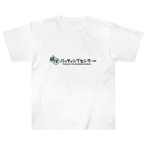 稲作バッティングセンター(みどり) ヘビーウェイトTシャツ