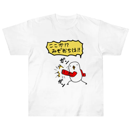 みぞおちここかヤケクソバード Heavyweight T-Shirt