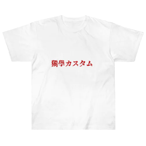 独学カスタム 来襲　【赤文字版】 Heavyweight T-Shirt