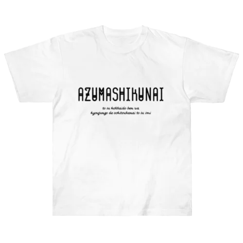 AZUMASHIKUNAI(あずましくない) Heavyweight T-Shirt