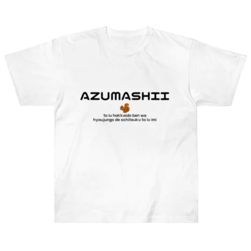 AZUMASHII(あずましい)　りす ヘビーウェイトTシャツ