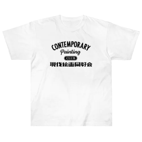 現代絵画同好会 Heavyweight T-Shirt