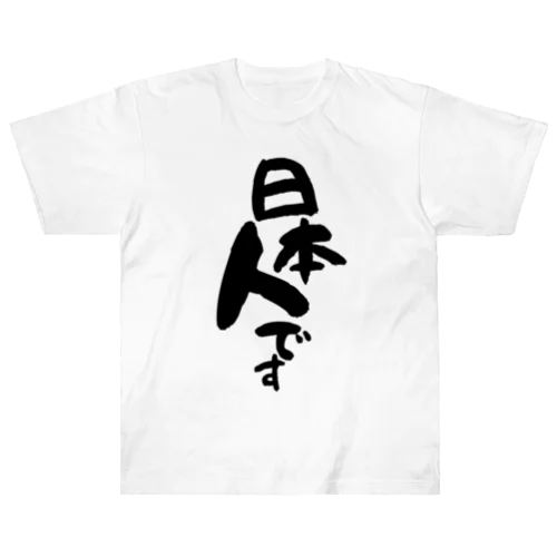 日本人です(縦書き 2) Heavyweight T-Shirt