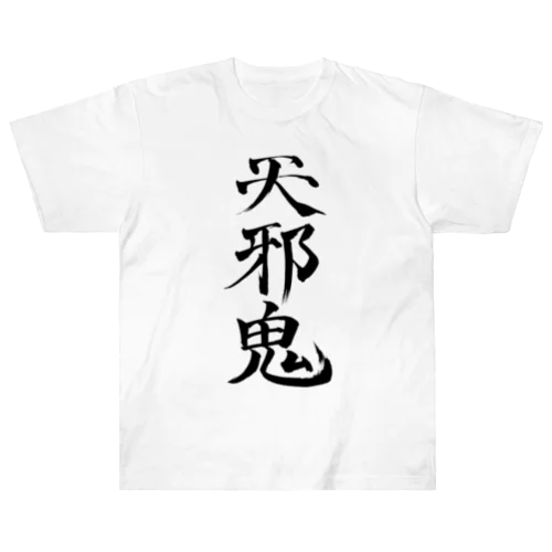 天邪鬼a(黒文字) ヘビーウェイトTシャツ