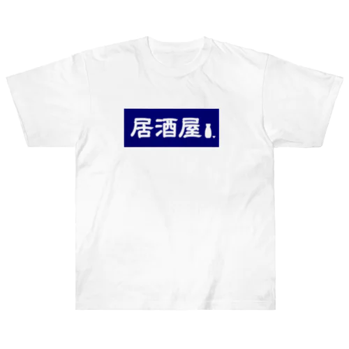 居酒屋ののれん風 Heavyweight T-Shirt