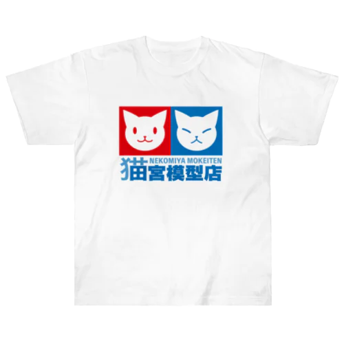 猫宮模型店 ヘビーウェイトTシャツ