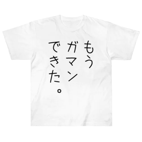 もうガマンできた。 ヘビーウェイトTシャツ