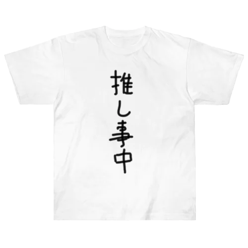 推し事中 Heavyweight T-Shirt