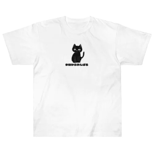 今日からがんばるネコ（猫） Heavyweight T-Shirt