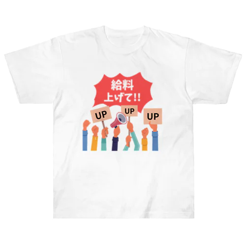 給料上げて!! ヘビーウェイトTシャツ