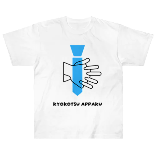 KYOKOTSU APPAKU ヘビーウェイトTシャツ