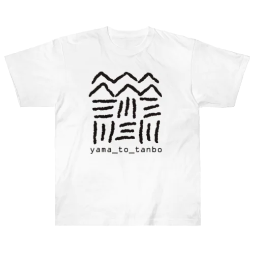 山と田んぼ ヘビーウェイトTシャツ