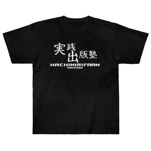 実践出版塾オリジナルグッズ！白バージョン！ Heavyweight T-Shirt