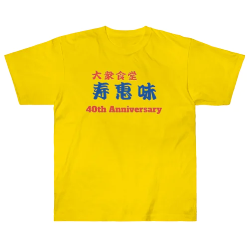 40th AV_3改　大衆食堂　寿恵美 Heavyweight T-Shirt