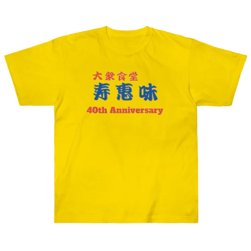 40th AV_3改（ロゴのみ）　大衆食堂　寿恵美 Heavyweight T-Shirt