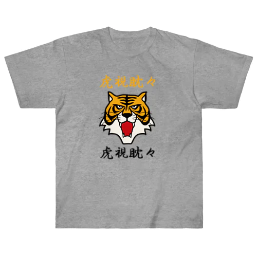 虎視眈々 Heavyweight T-Shirt