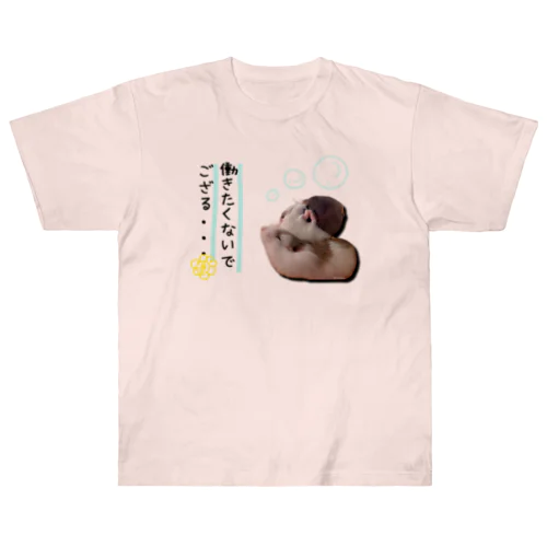 働きたくないハムンズ Heavyweight T-Shirt