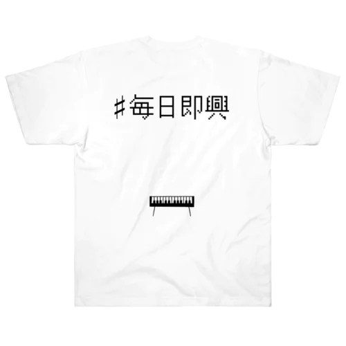 毎日即興宣伝Tシャツ（バックプリント） Heavyweight T-Shirt