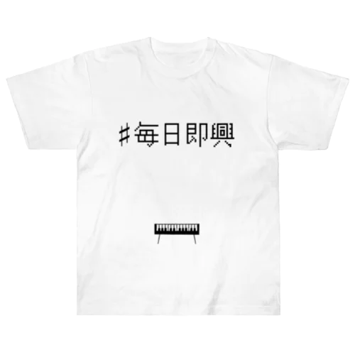 毎日即興宣伝Tシャツ（フロントプリント） Heavyweight T-Shirt