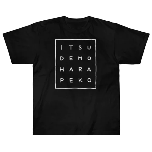 いつでもはらぺこ Heavyweight T-Shirt