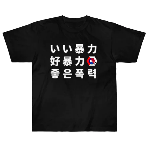 言語 ヘビーウェイトTシャツ