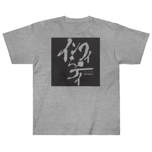 スナックみうらオリジナル "インフィニティ" 黒 Heavyweight T-Shirt